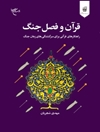 قرآن و فصل جنگ: راه‌کارهای قرآنی برای سرگشتگی‌های زمان جنگ