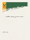 سیره سیاسی پیامبر اعظم 