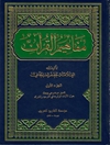 مفاهیم القرآن المجلد 1