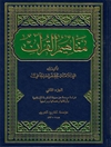 مفاهیم القرآن المجلد 2