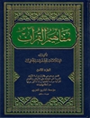 مفاهیم القرآن المجلد 8