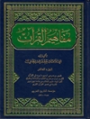 مفاهیم القرآن المجلد 10
