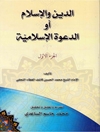 دین و الإسلام أو الدعوة الإسلامیة المجلد 1