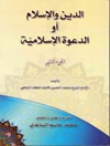 دین و الإسلام أو الدعوة الإسلامیة المجلد 2