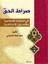 صراط الحق، فی المعارف الاسلامیة والاصول الاعتقادیة المجلد1
