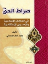 صراط الحق، فی المعارف الاسلامیة والاصول الاعتقادیة المجلد2
