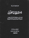 إسرائیلیات القرآن