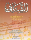 شافی فی العقائد و الاخلاق و الاحکام المجلد 2