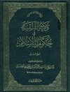 ولایة الفقیه فی حکومة الإسلام المجلد 2