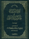 ولایة الفقیه فی حکومة الإسلام المجلد 3