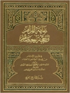 غایة المرام و حجة الخصام فی تعیین الإمام من طریق الخاص و العام المجلد 3