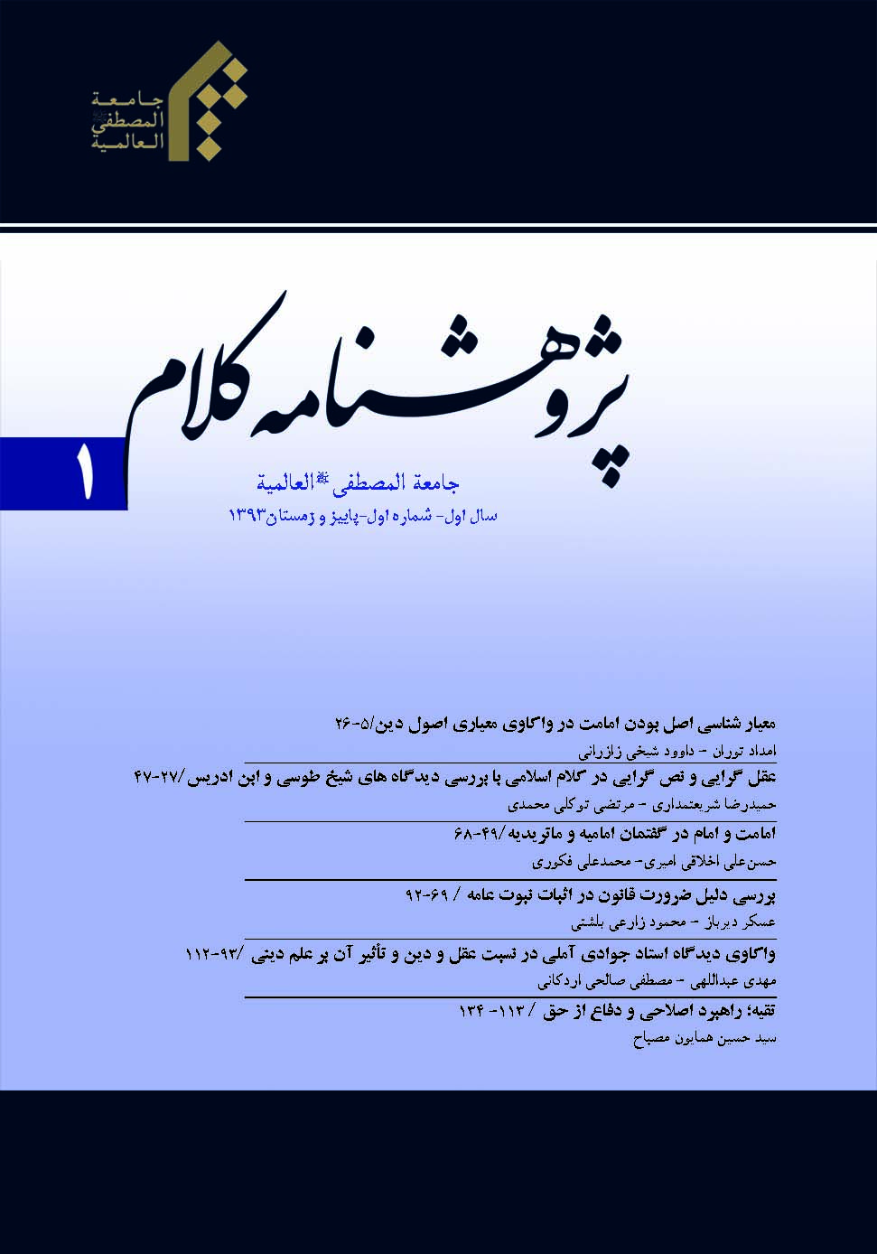 امامت و امام در گفتمان امامیه و ماتریدیه